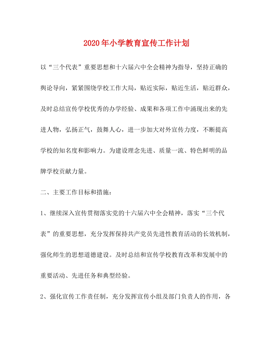2020年小学教育宣传工作计划_第1页
