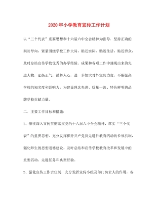 2020年小学教育宣传工作计划