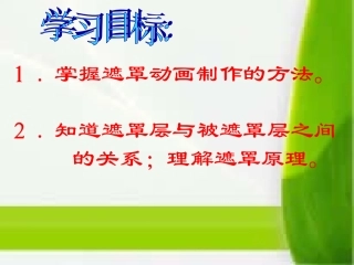 信息技术第８课遮罩动画