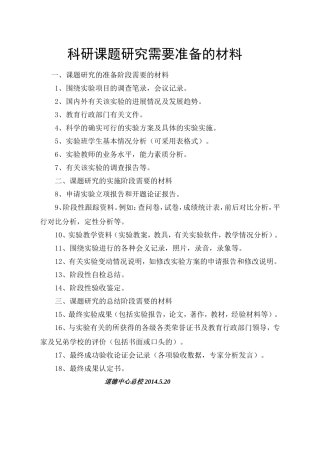课题研究要准备哪些材料