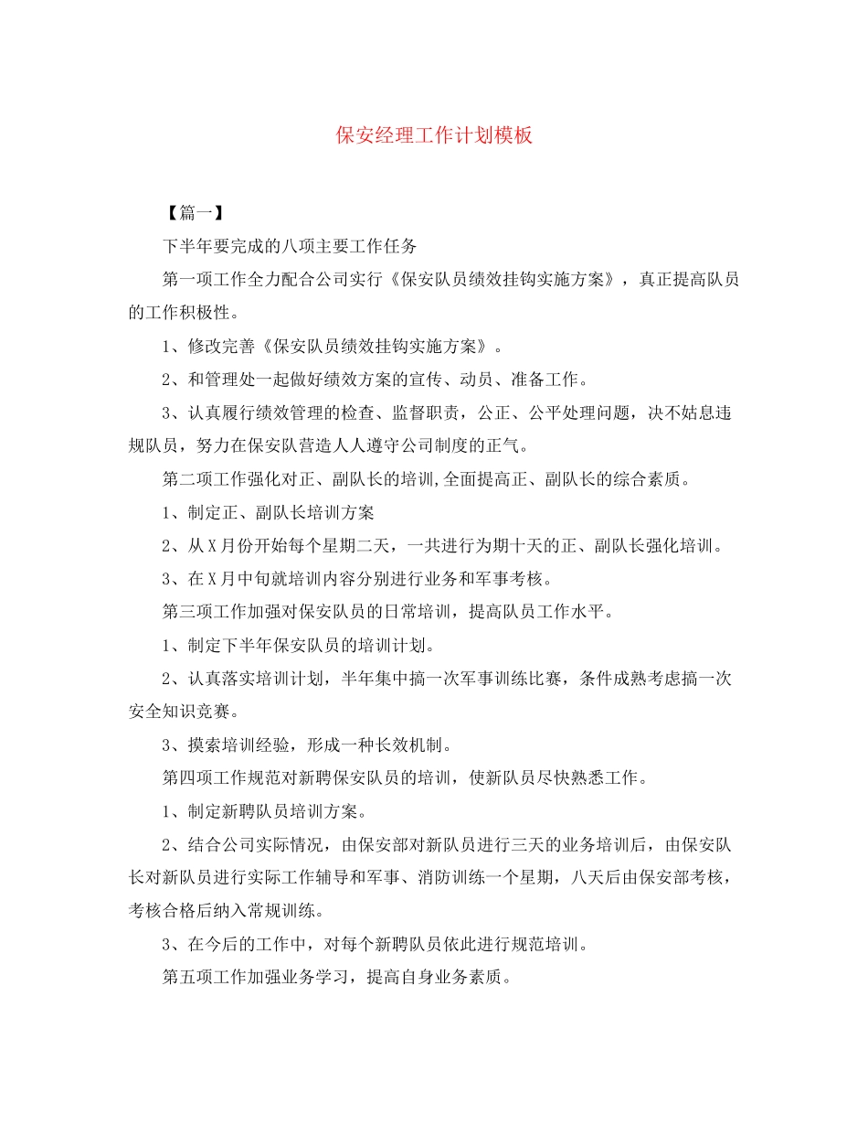 保安经理工作计划模板_第1页