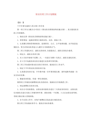 保安经理工作计划模板