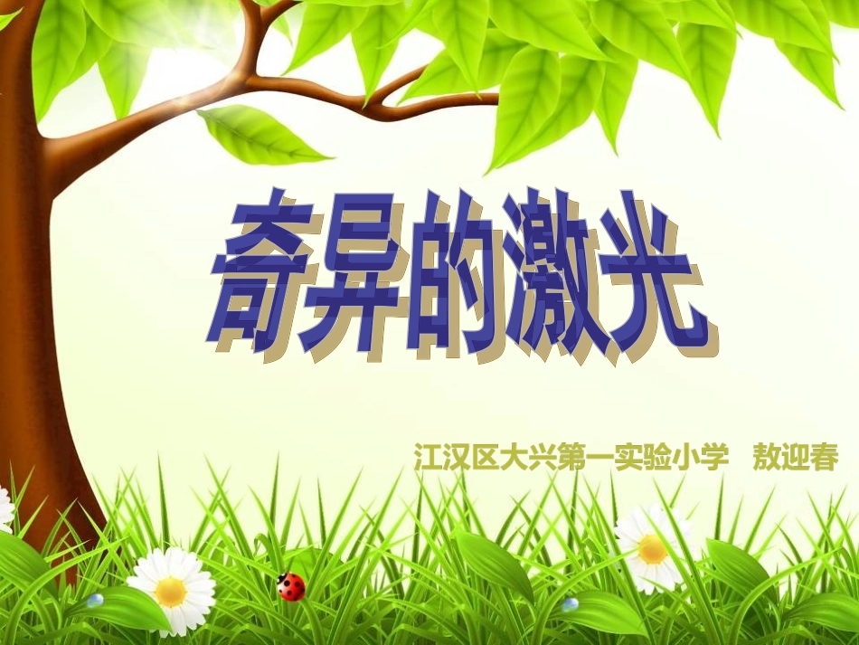 奇异的激光 (2)_第1页