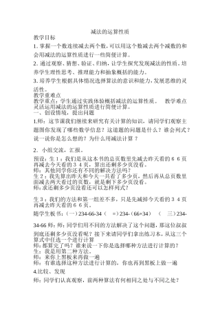 减法的运算性质教学设计