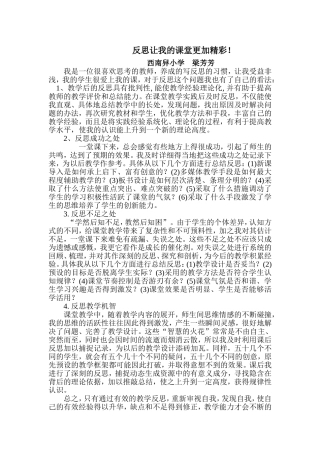 反思让我的课堂更精彩