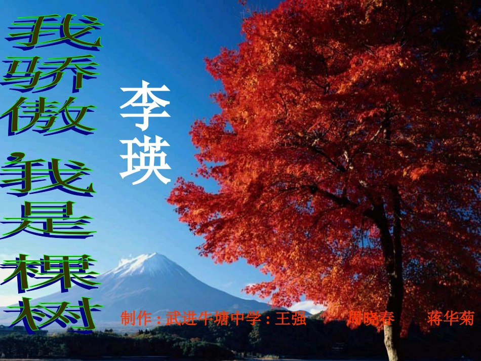 我骄傲_我是一棵树_第1页