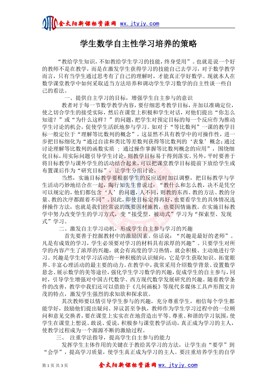 学生数学自主性学习培养的策略_第1页