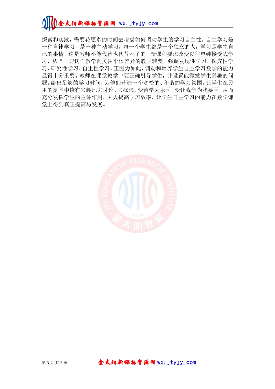学生数学自主性学习培养的策略_第3页