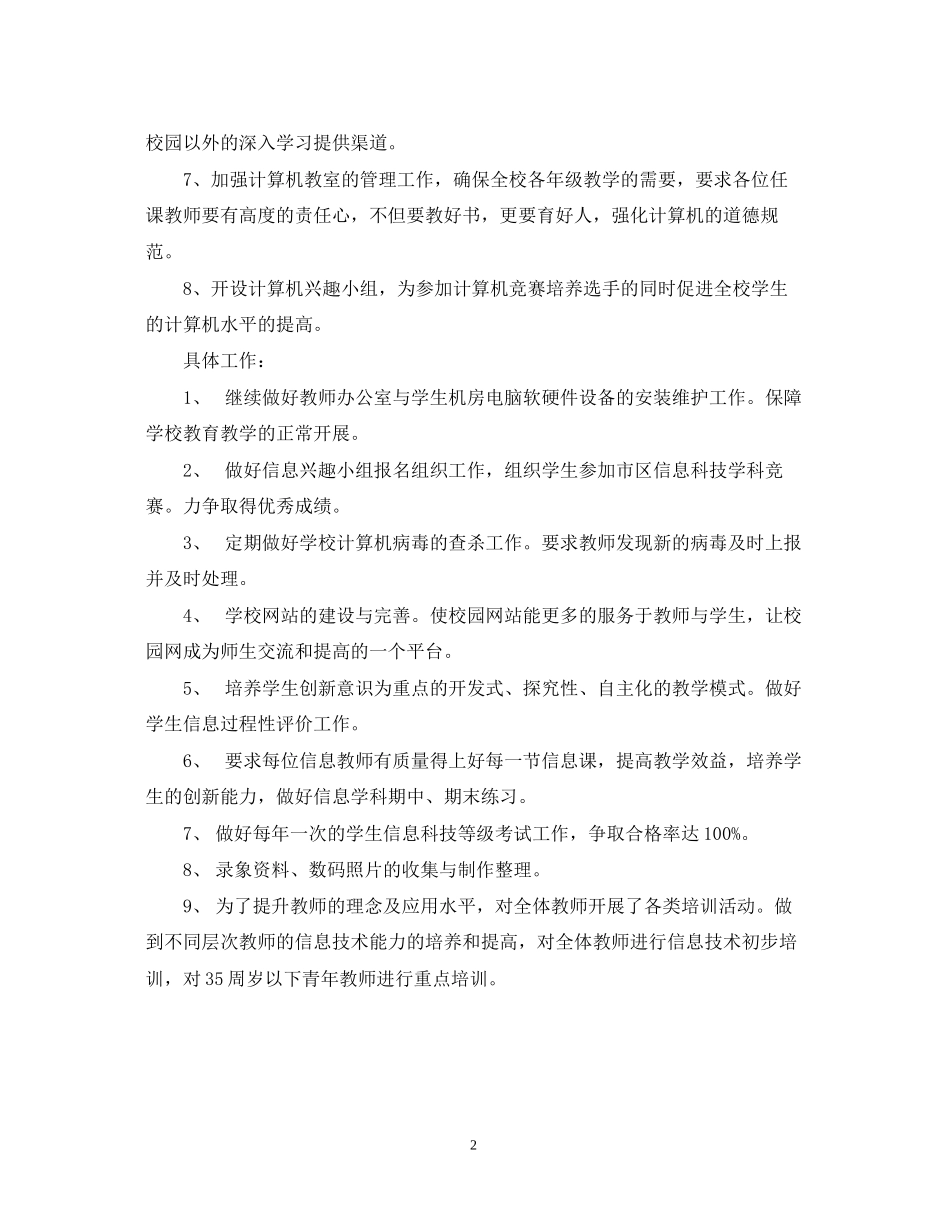 大场镇小学信息科技工作计划2_第2页