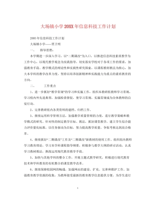 大场镇小学信息科技工作计划2