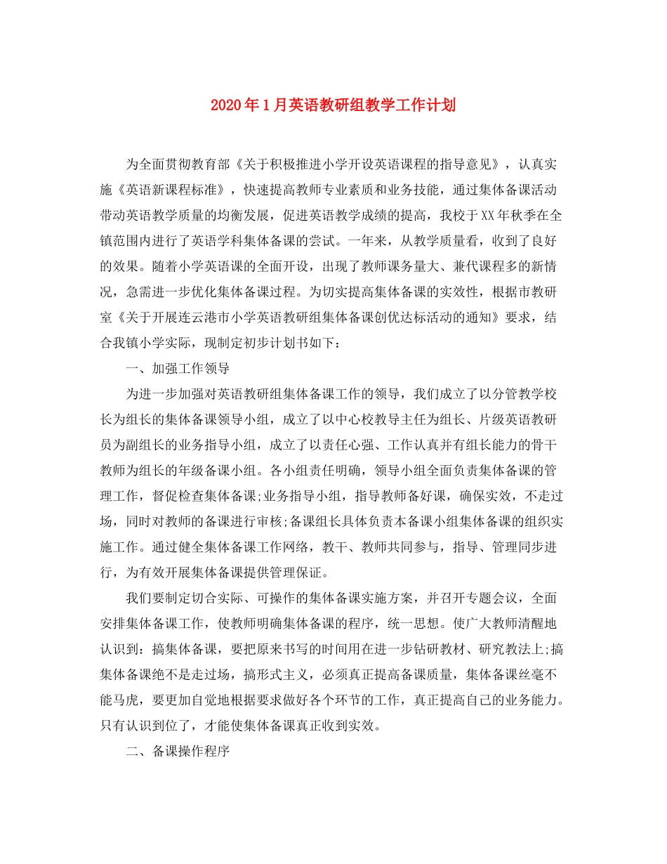 2020年1月英语教研组教学工作计划_第1页