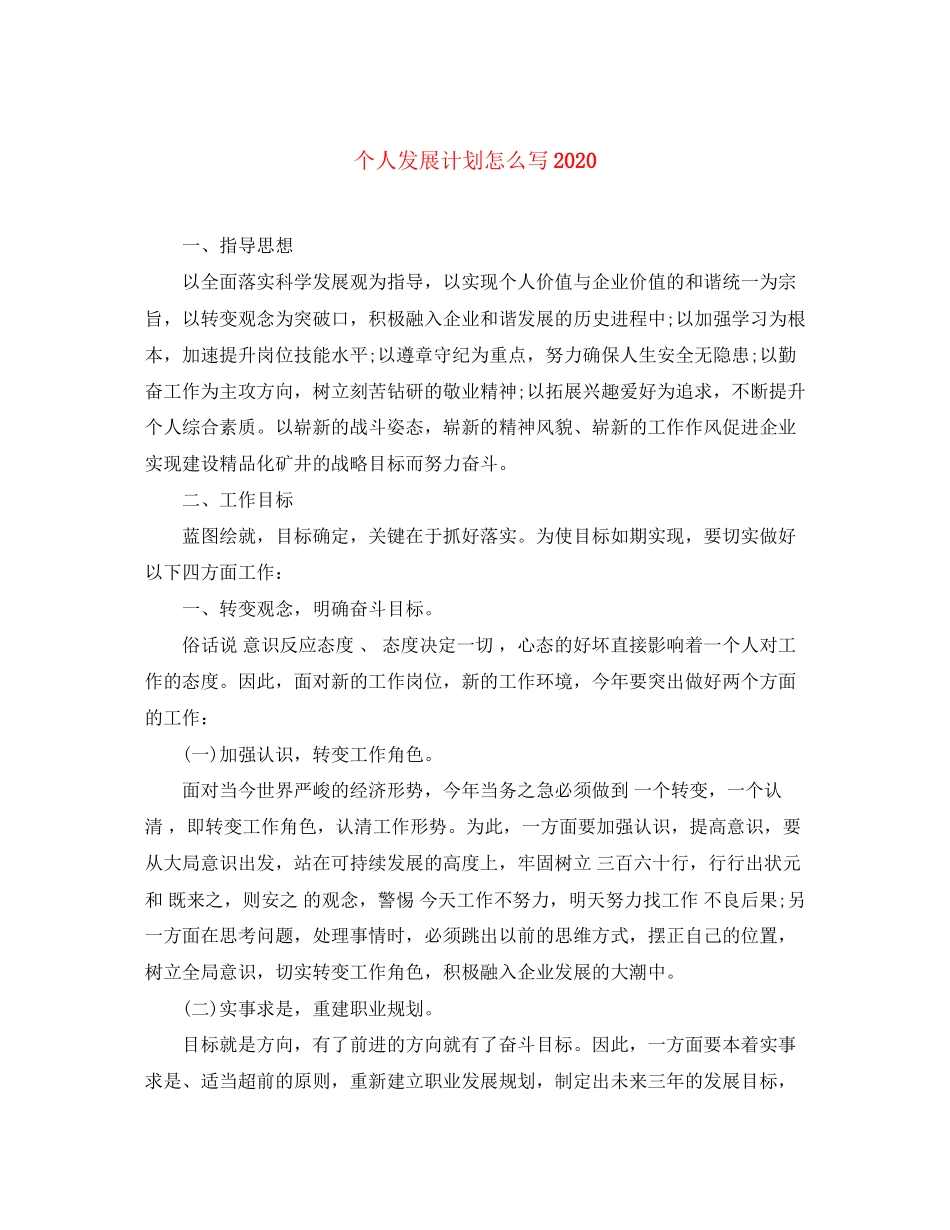 个人发展计划怎么写3_第1页