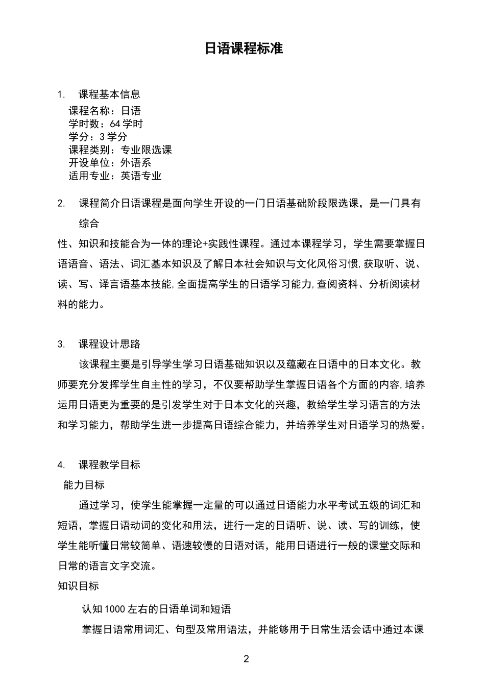 日语课程标准_第2页