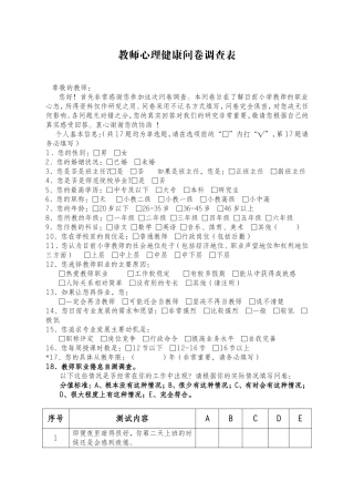 教师心理健康问卷调查表