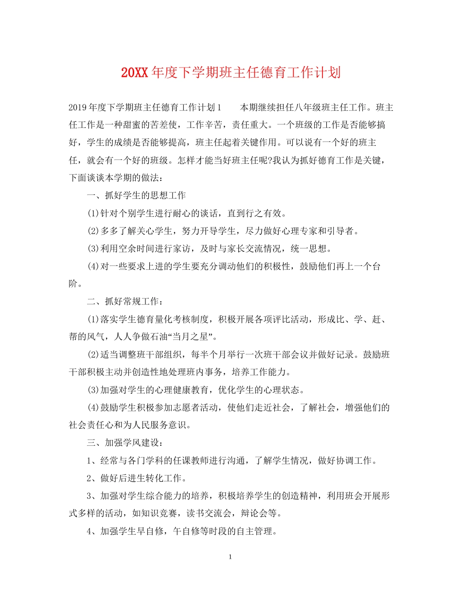 度下学期班主任德育工作计划_第1页