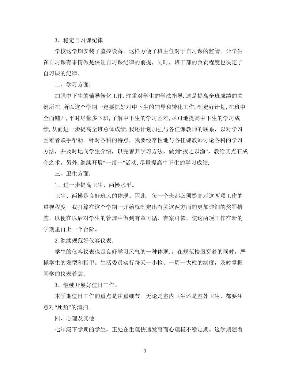 度下学期班主任德育工作计划_第3页