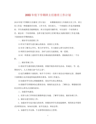 度下学期班主任德育工作计划