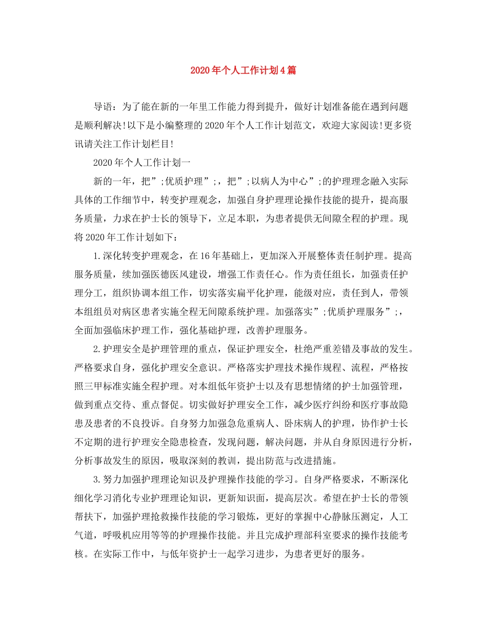2020年个人工作计划4篇_第1页