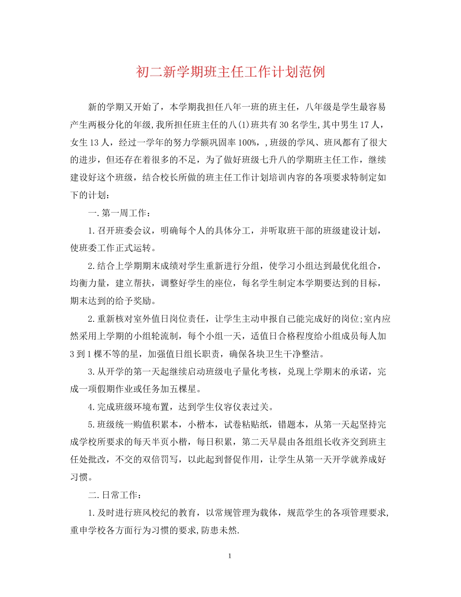 初二新学期班主任工作计划范例_第1页