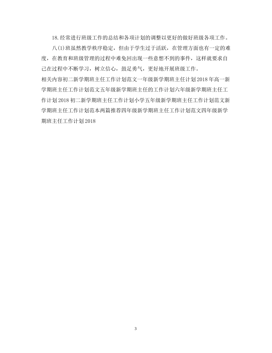 初二新学期班主任工作计划范例_第3页