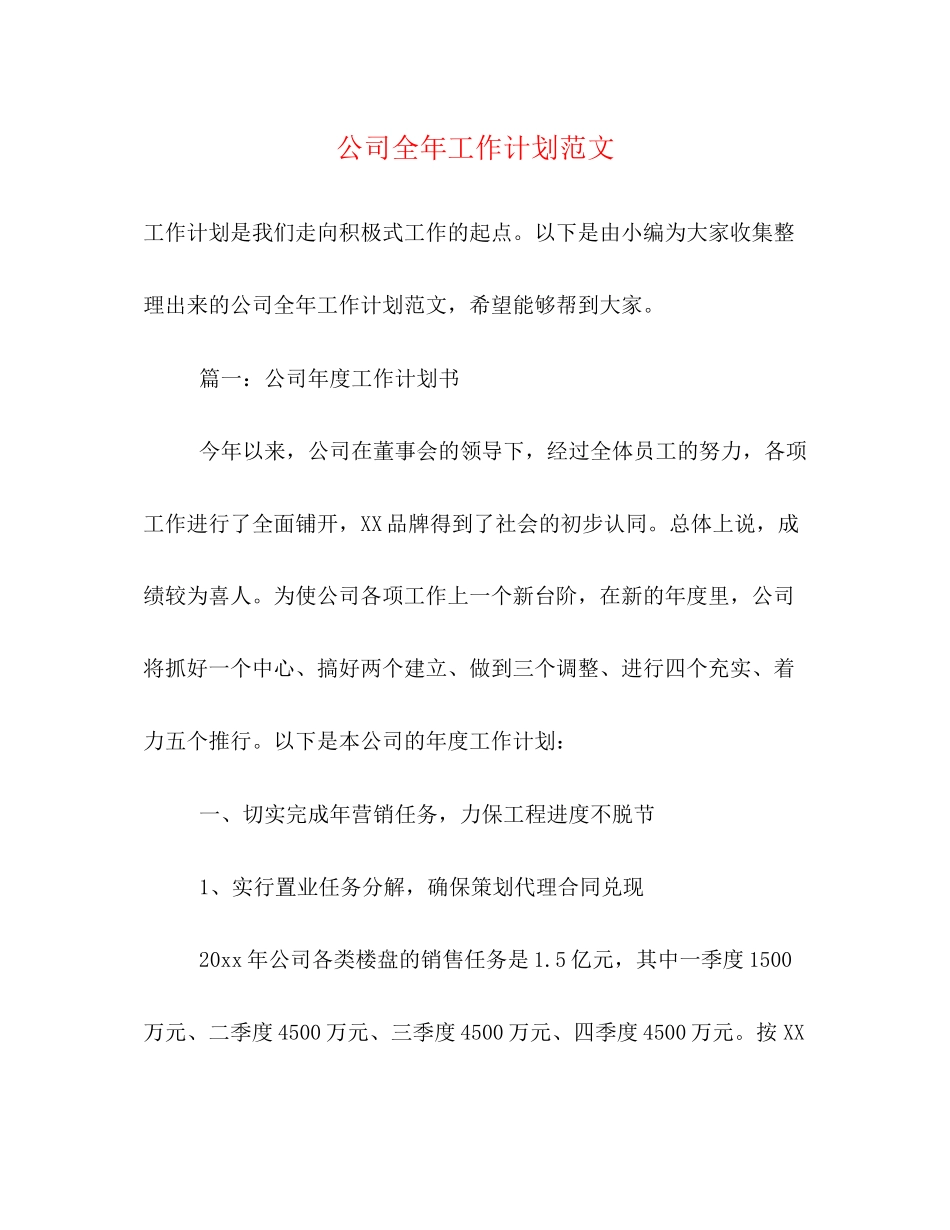 公司全年工作计划范文_第1页