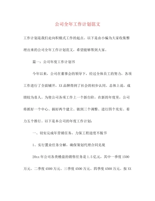 公司全年工作计划范文