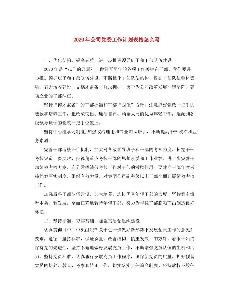 2020年公司党委工作计划表格怎么写_第1页
