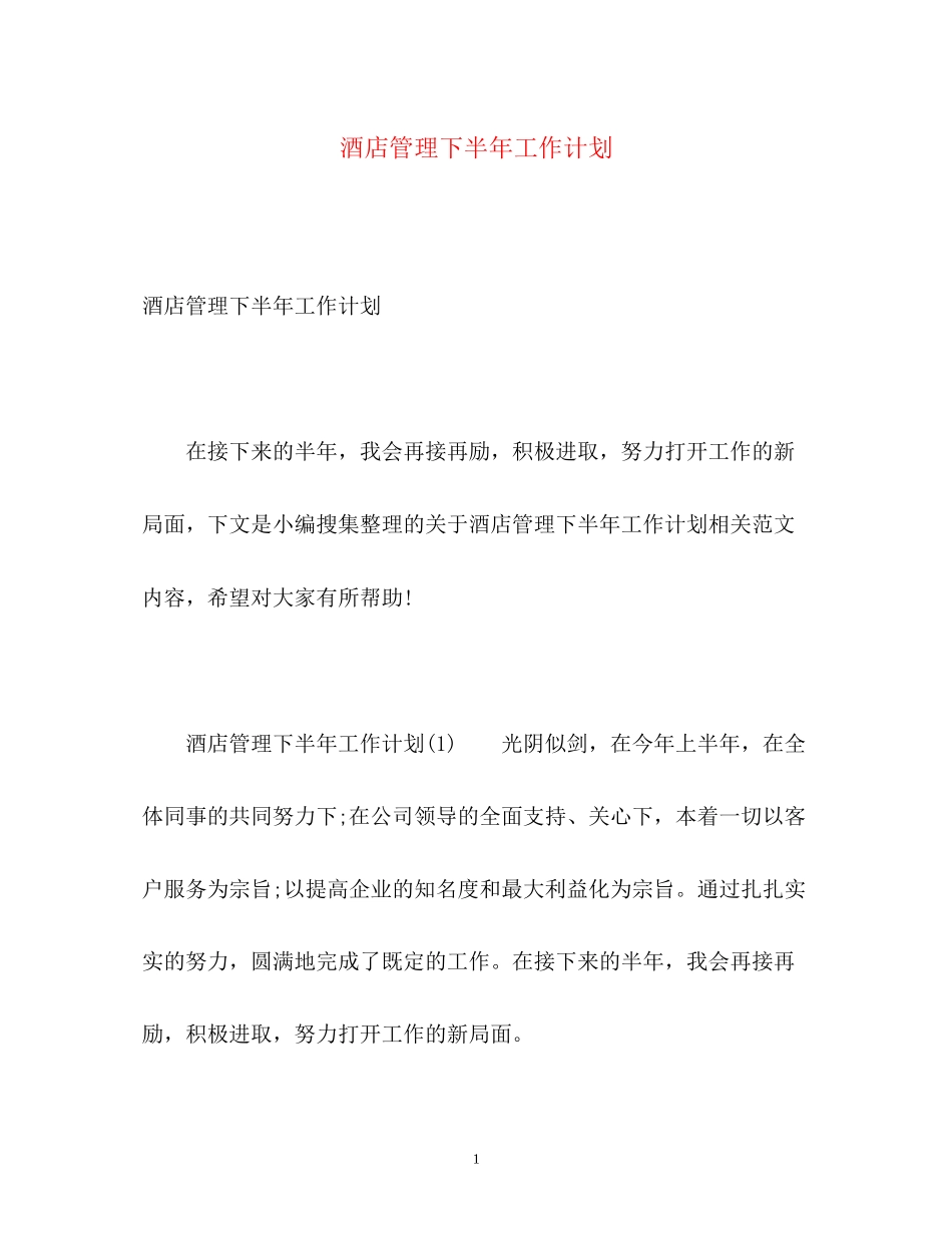 酒店管理下半年工作计划2)_第1页