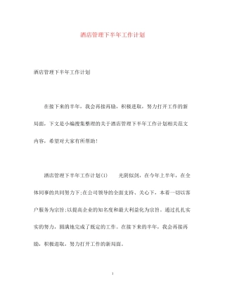 酒店管理下半年工作计划2)