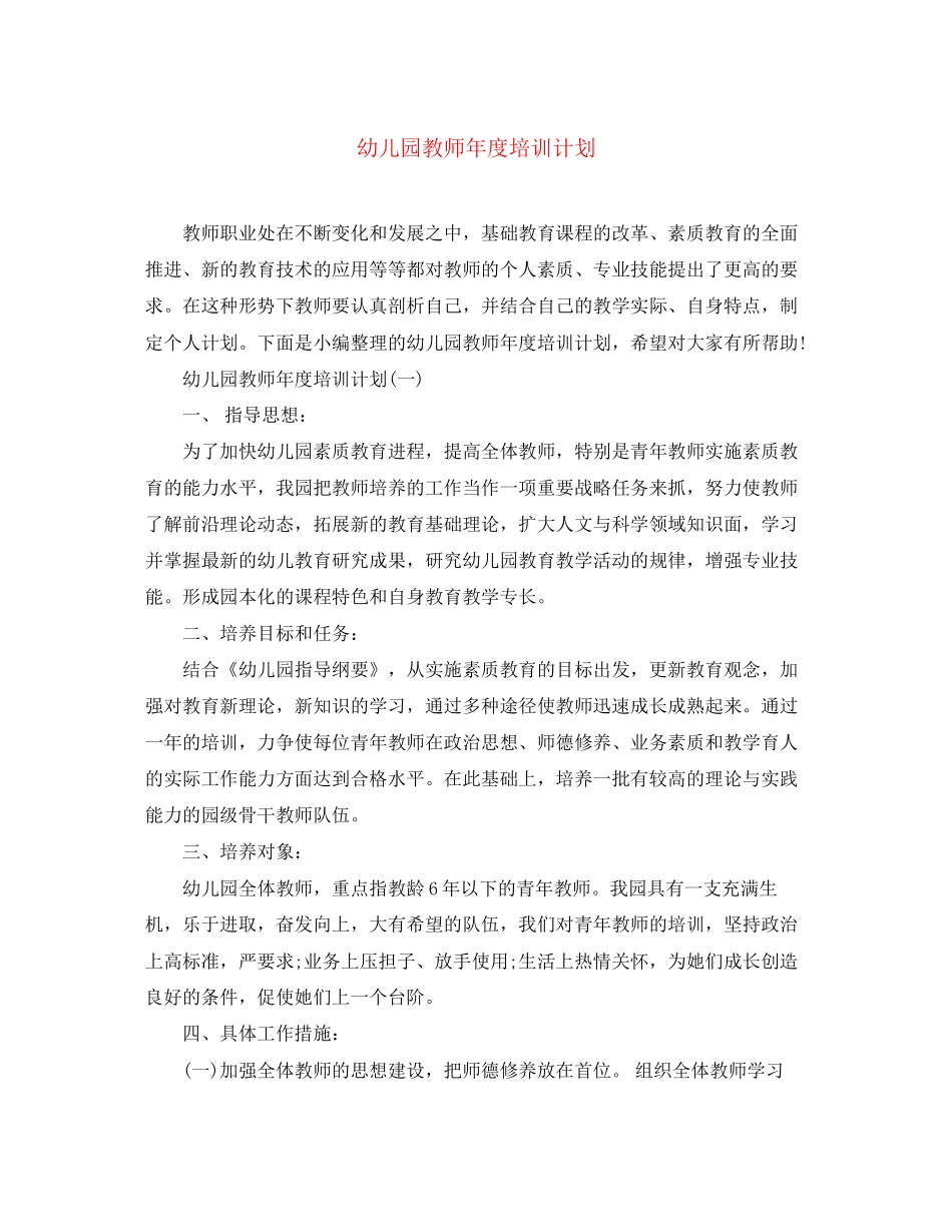 幼儿园教师年度培训计划_第1页