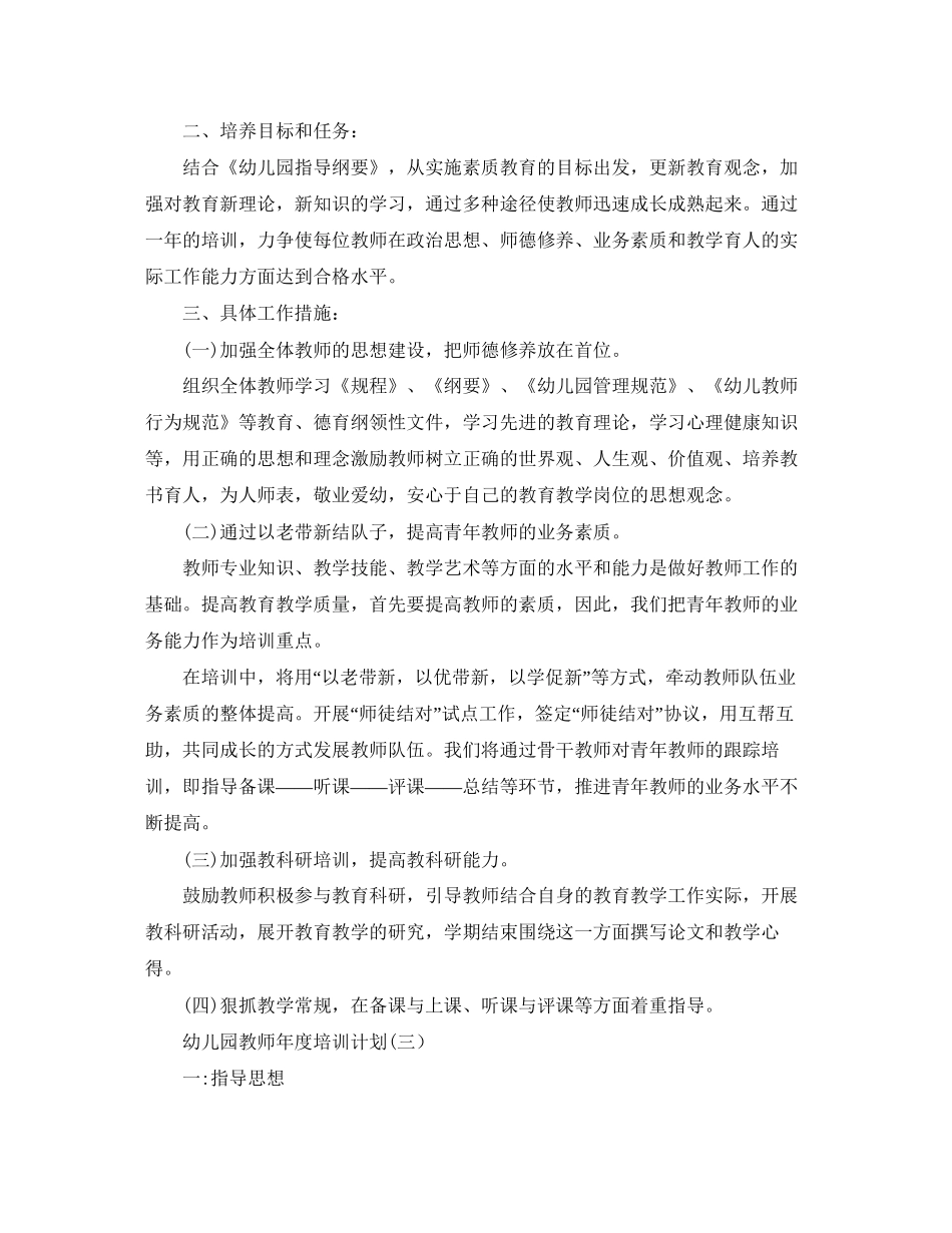 幼儿园教师年度培训计划_第3页