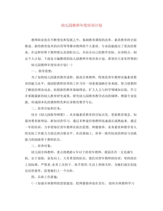 幼儿园教师年度培训计划