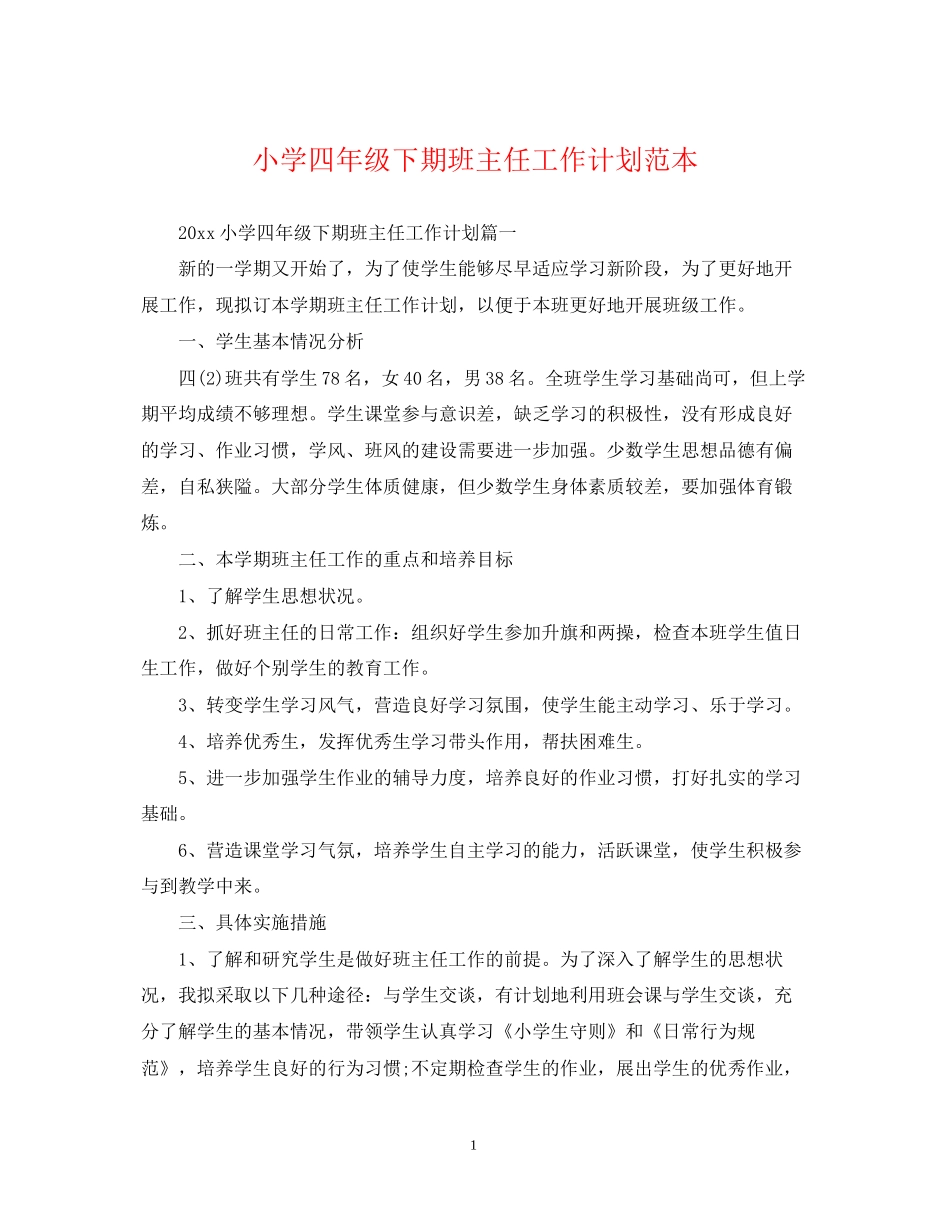 小学四年级下期班主任工作计划范本_第1页