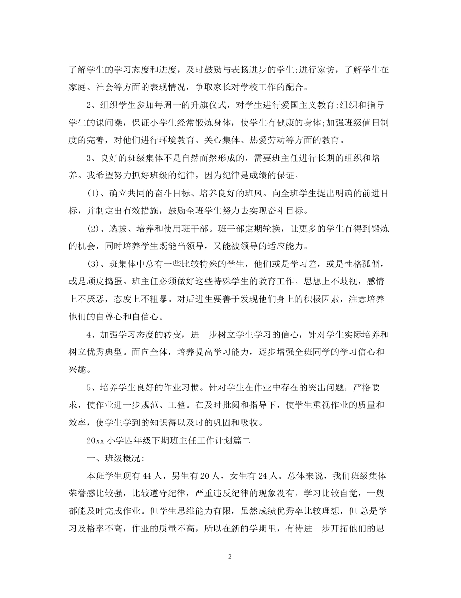 小学四年级下期班主任工作计划范本_第2页