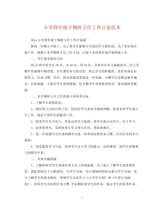 小学四年级下期班主任工作计划范本