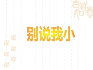社会　别说我小