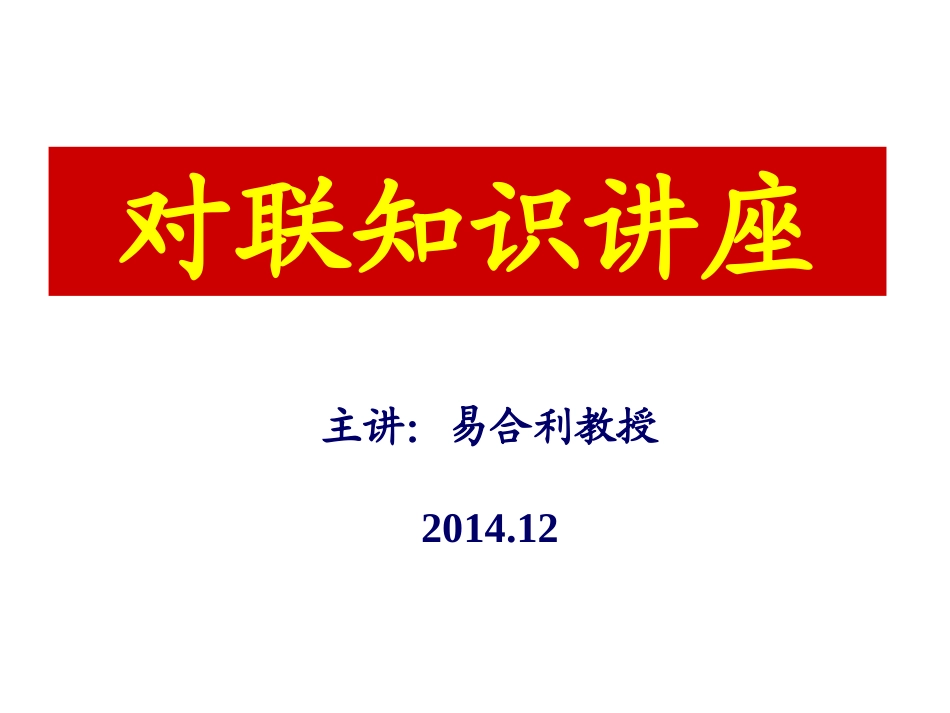 对联知识讲座_第1页