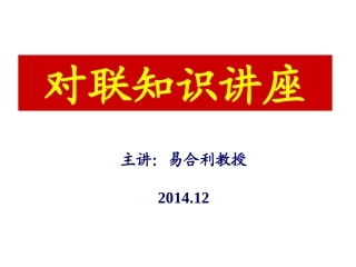 对联知识讲座