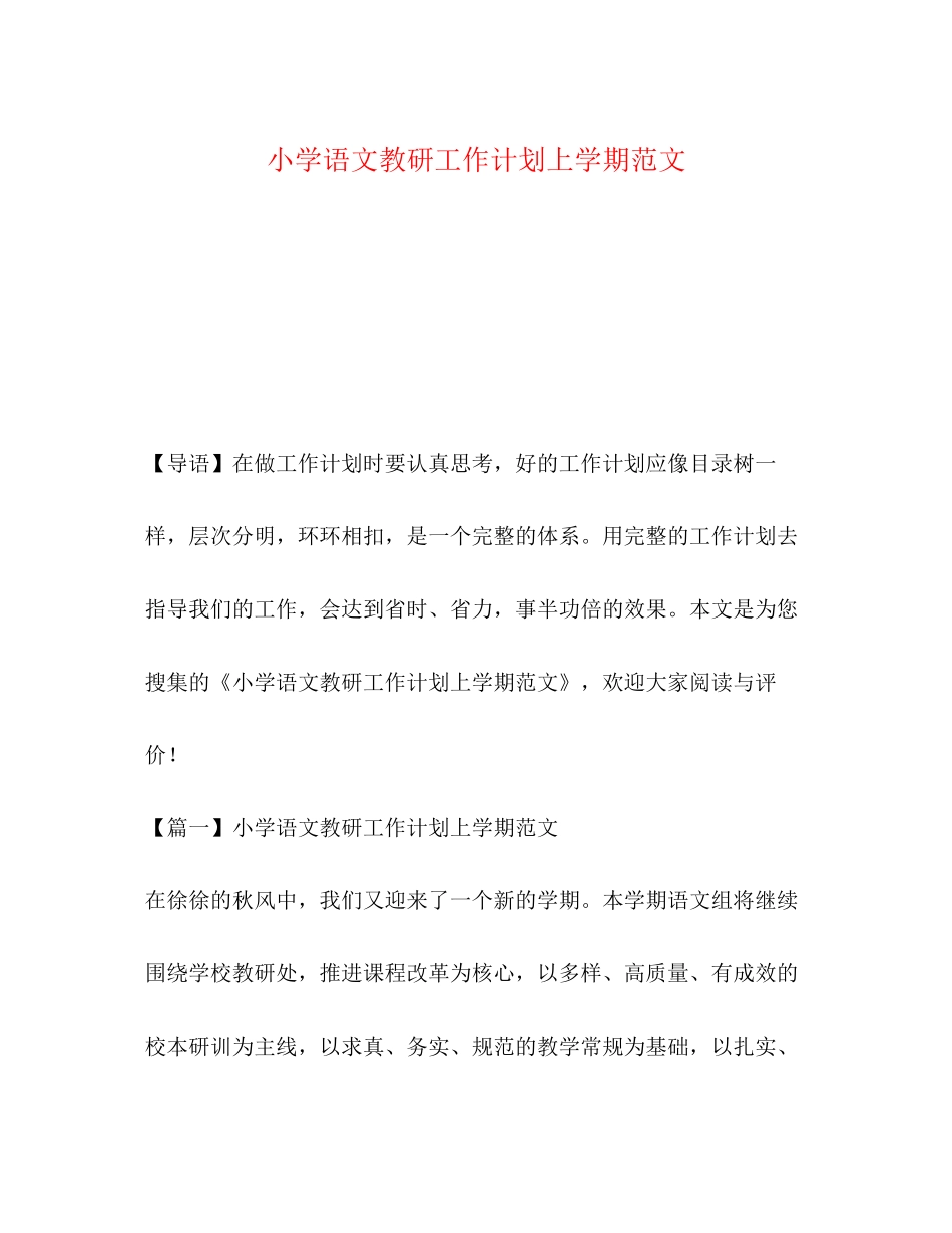 小学语文教研工作计划上学期范文_第1页