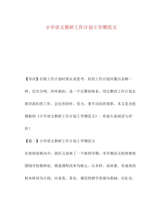 小学语文教研工作计划上学期范文
