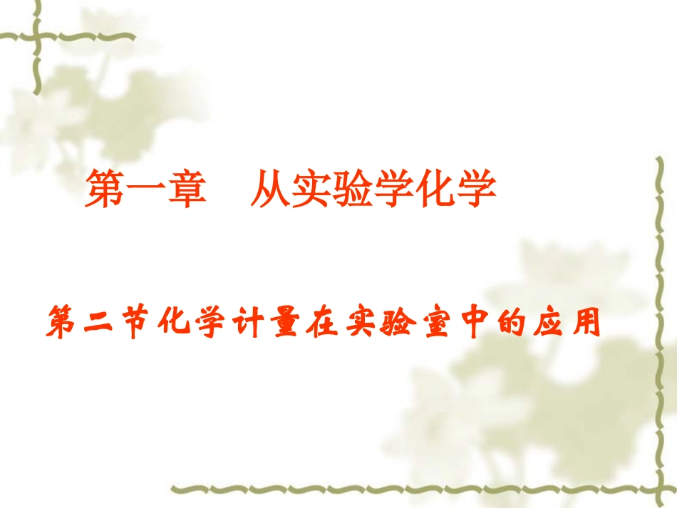 化学计量在实验中的应用_第1页