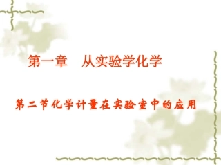 化学计量在实验中的应用