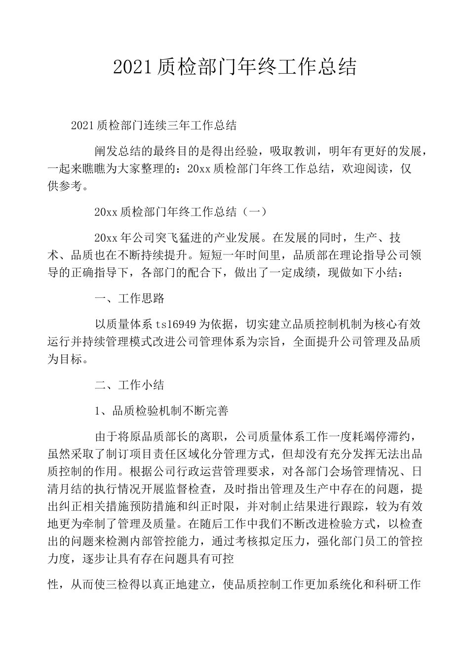 2021质检部门年终工作总结_第1页