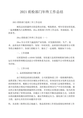 2021质检部门年终工作总结