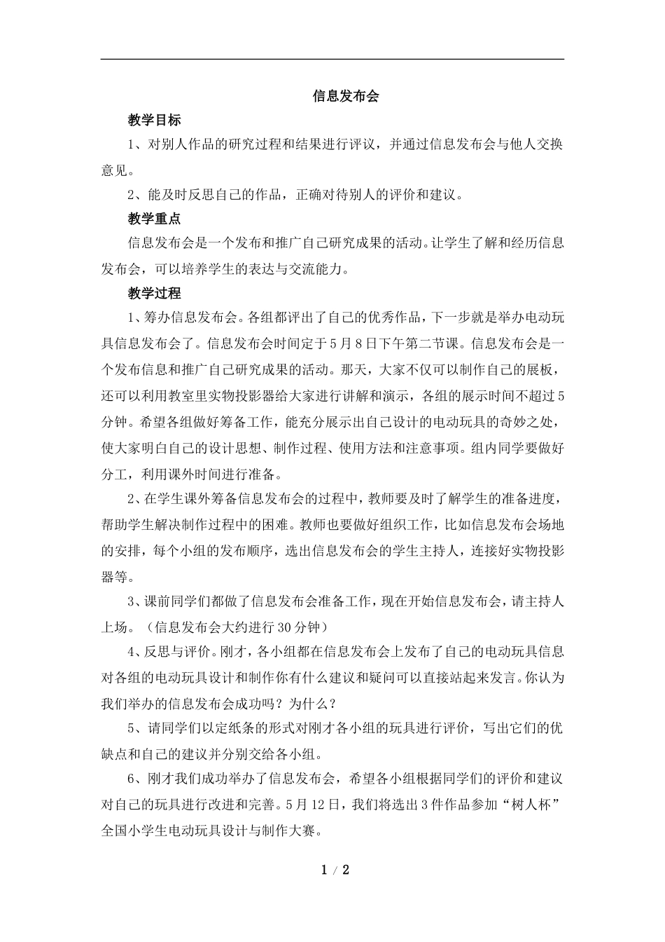 《信息发布会》参考教案_第1页