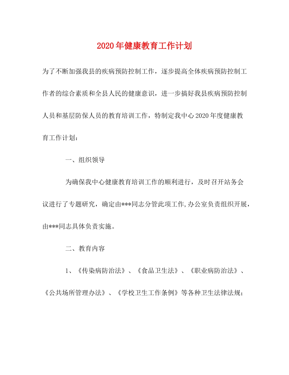 2020年健康教育工作计划2_第1页