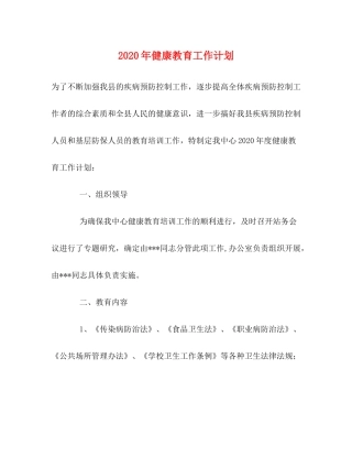2020年健康教育工作计划2