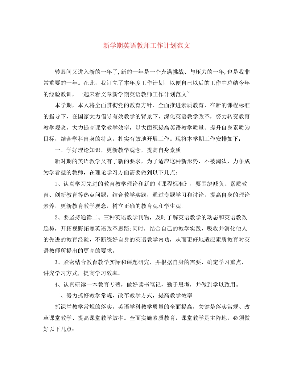 新学期英语教师工作计划范文_第1页