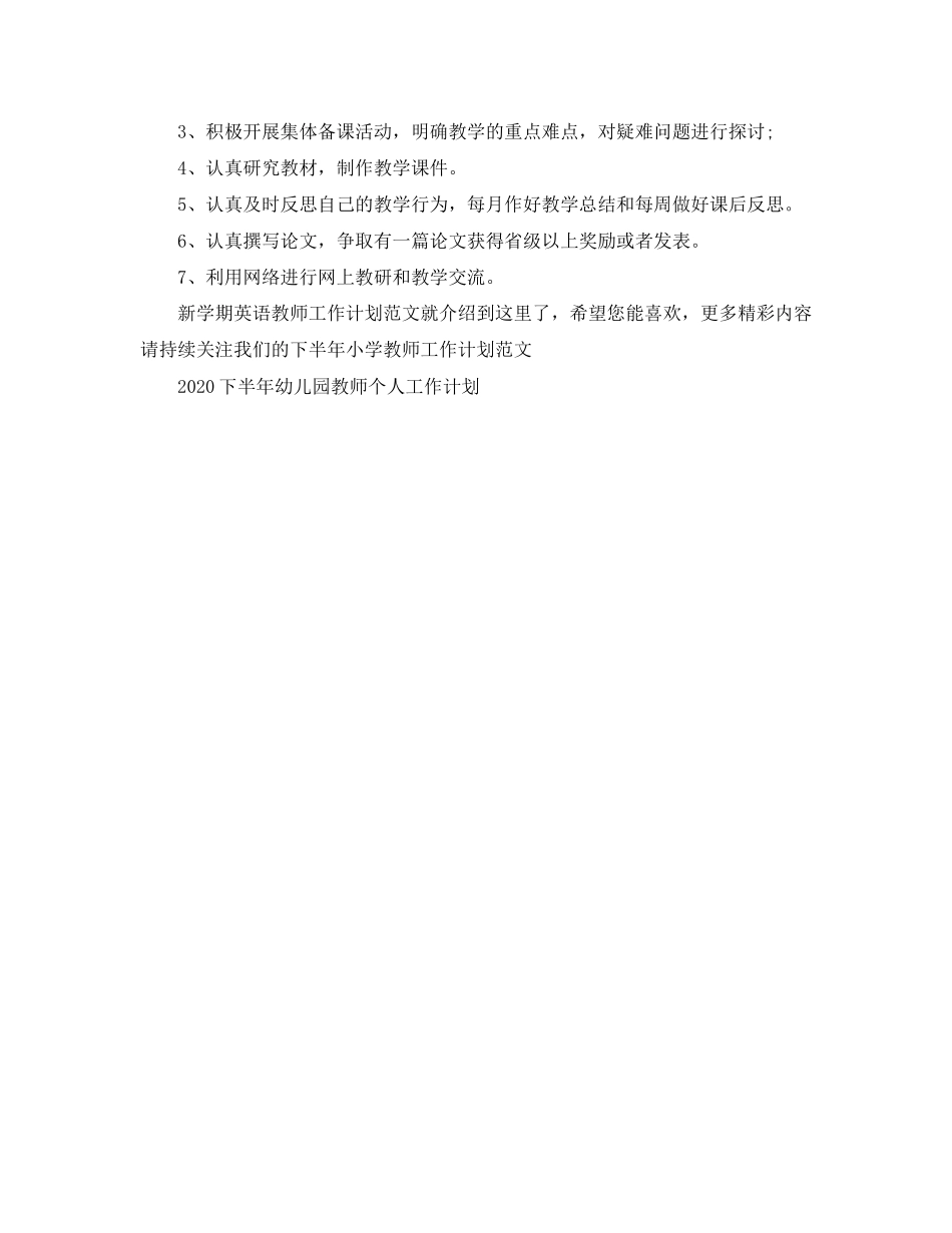 新学期英语教师工作计划范文_第3页