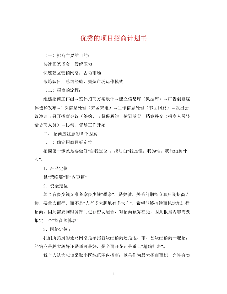 优秀的项目招商计划书_第1页
